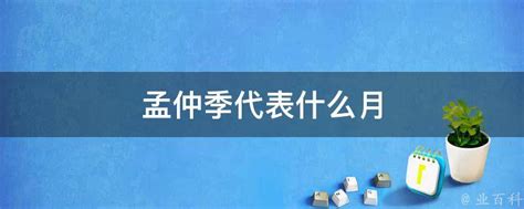 孟仲季月份|礼记上说的“孟夏、仲夏、季夏”到底是哪几个月？